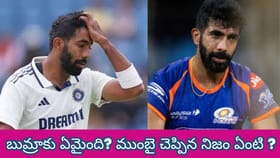 బుమ్రాకు ఏమైంది? ముంబై ఒప్పుకున్న ఆ కఠిన నిజం ఏంటి ?