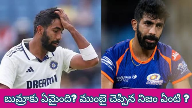 బుమ్రాకు ఏమైంది? ముంబై ఒప్పుకున్న ఆ కఠిన నిజం ఏంటి ?