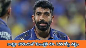 బూమ్రా వేసి బౌలింగు వల్ల ముంబైకి ఎన్ని కోట్లు నష్టమో తెలుసా ?