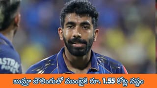 Jasprit Bumrah : ఒక్కో బంతికి అక్షరాలా రూ.6.45 లక్షల ఖర్చు.. బుమ్రా బౌలింగుతో ముంబైకి రూ.1.55 కోట్ల నష్టం