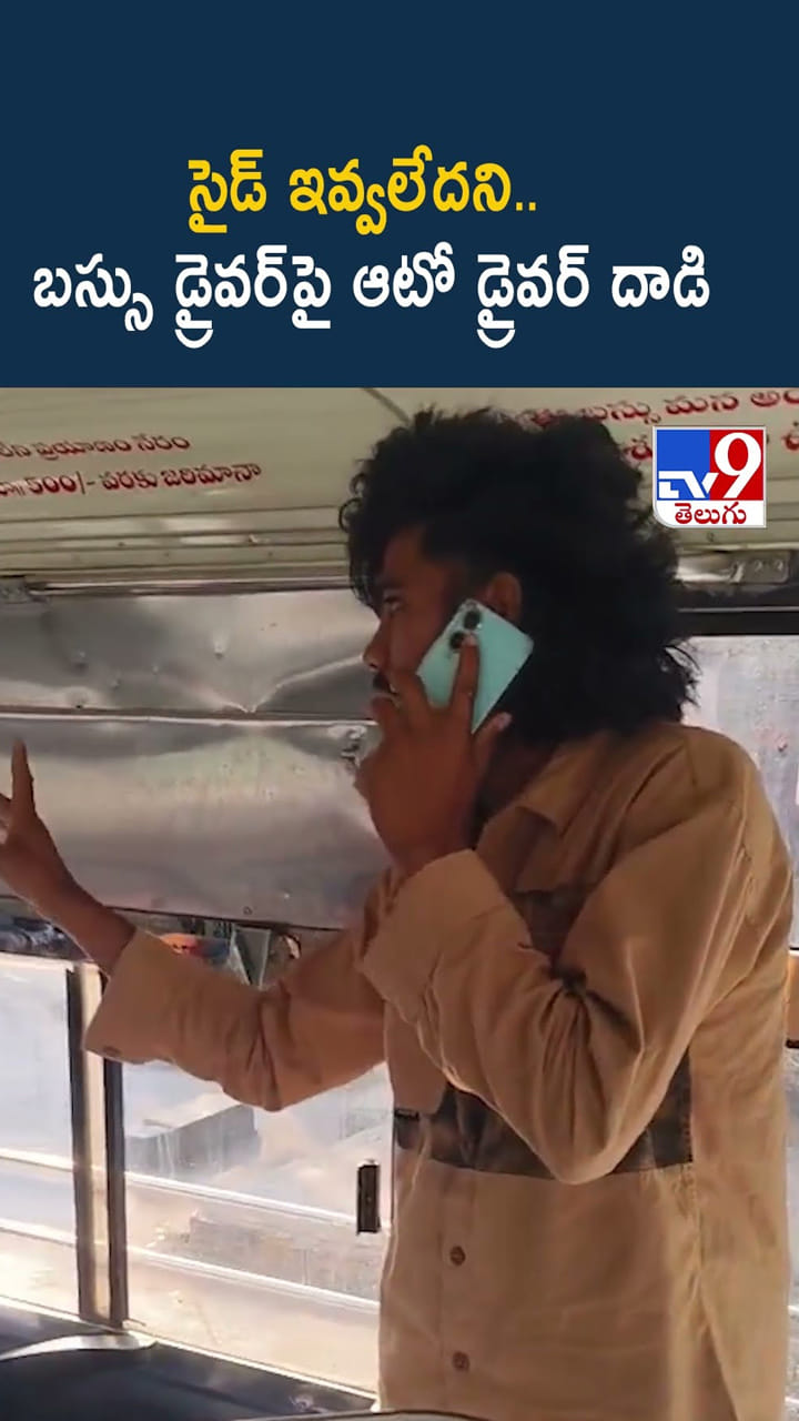 సైడ్ ఇవ్వలేదని.. బస్సు డ్రైవర్‌పై ఆటో డ్రైవర్ దాడి