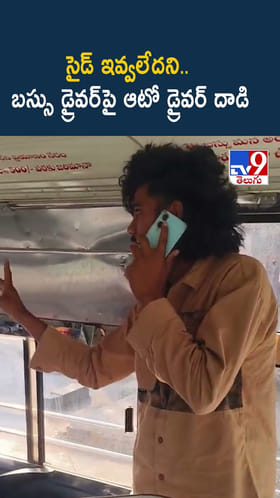 సైడ్ ఇవ్వలేదని.. బస్సు డ్రైవర్‌పై ఆటో డ్రైవర్ దాడి