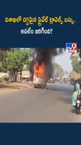 విశాఖలో కాలిబూడిదైన ప్రైవేట్ ట్రావెల్స్ బస్సు .. అసలేం జరిగింది?