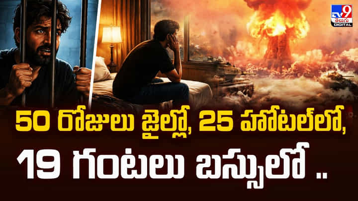 50 రోజులు జైల్లో 25 హోటల్లో.. 19 గంటలు బస్సులో.. 50 రోజులు జైల్లో 25 హోటల్లో.. 19 గంటలు బస్సులో..