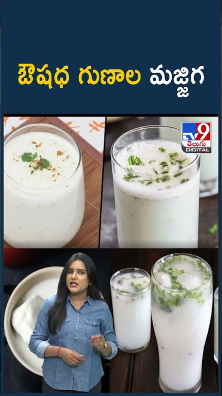 ఔషధ గుణాల మజ్జిగ.. రోజూ తాగితే అద్భుత ప్రయోజనాలు!