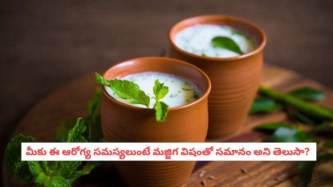 Buttermilk Side Effects: మజ్జిగ అమృతమే.. కానీ ఈ వ్యాధులుంటే మాత్రం విషంతో సమానం! పొరపాటున కూడా తాగకండి!