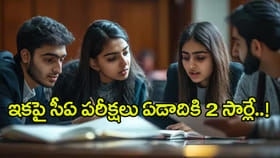 సీఏ ఇంటర్ 2026 పరీక్షల తేదీలు మారాయోచ్.. కొత్త షెడ్యూల్‌ ఇదే!