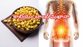 ఎముకలు స్టీల్ లా మారాలంటే మఖానా తప్పనిసరి… ఎందుకో తెలుసుకోండి!