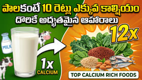 పాలకంటే 10 రెట్లు ఎక్కువ కాల్షియం దొరికే అద్భుతమైన ఆహారాలు