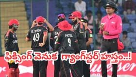 టీ20 ప్రపచంకప్ మ్యాచ్ ఫిక్సింగ్ వెనుక పంజాబ్ గ్యాంగ్‌స్టర్ హస్తం