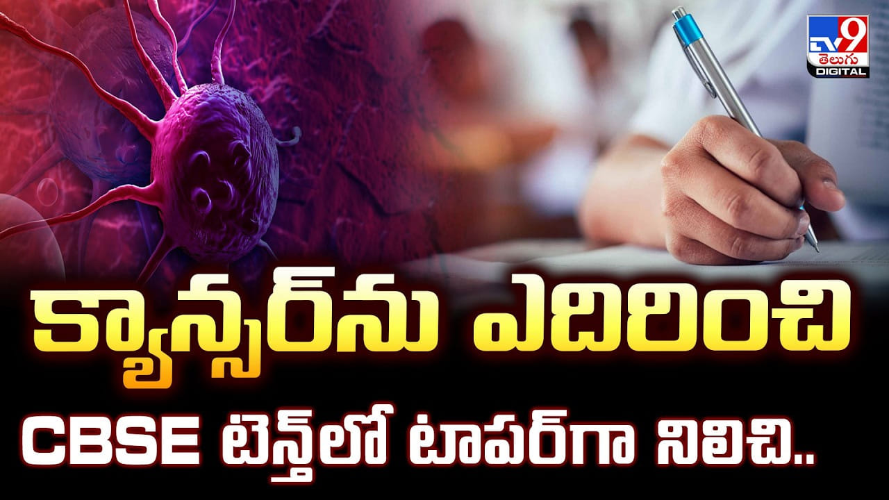 క్యాన్సర్‌ను ఎదిరించి.. CBSE టెన్త్‌లో టాపర్‌గా నిలిచి..