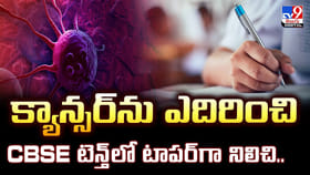 క్యాన్సర్‌ను ఎదిరించి.. CBSE టెన్త్‌లో టాపర్‌గా నిలిచి..