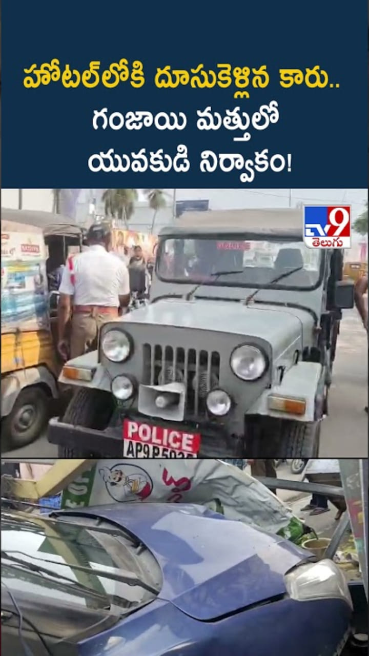 హోటల్‌లోకి దూసుకెళ్లిన కారు.. గంజాయి మత్తులో యువకుడు..!