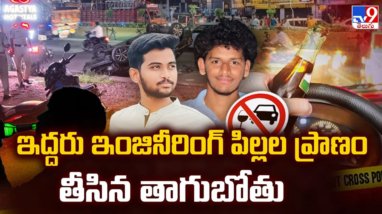 ఇద్దరు ఇంజినీరింగ్ పిల్లల ప్రాణం తీసిన తాగుబోతు
