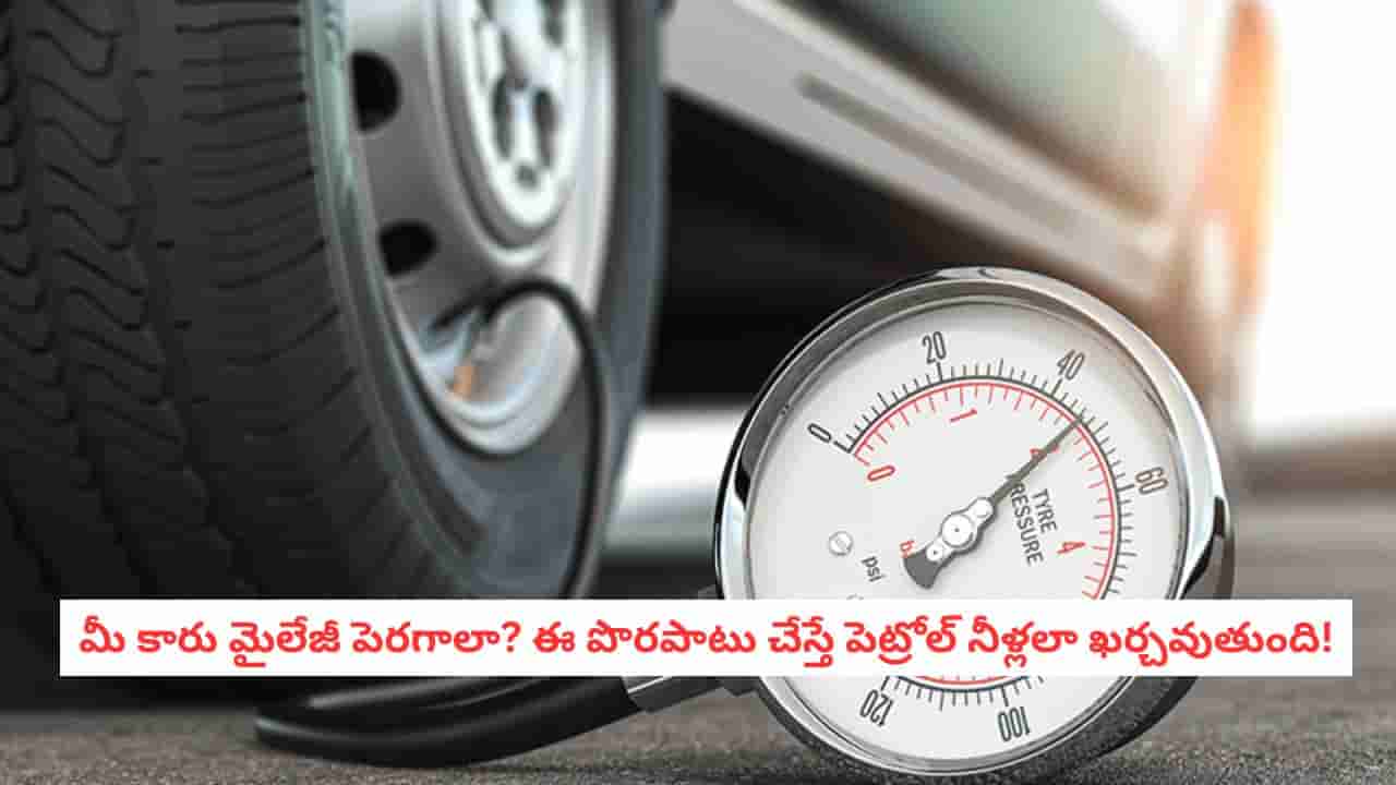 Car Mileage Tips: డ్రైవింగ్ చేస్తున్నారా? గేర్లు మార్చేటప్పుడు ఈ పొరపాటు చేస్తే పెట్రోల్ నీళ్లలా ఖర్చవుతుంది!