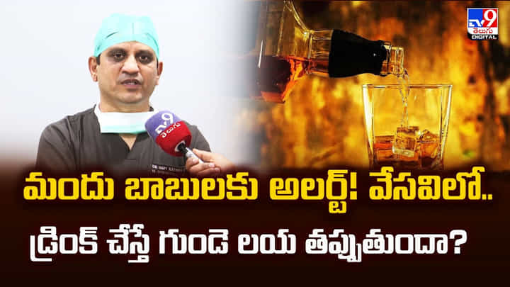 మందు బాబులకు అలర్ట్! వేసవిలో.. డ్రింక్ చేస్తే గుండె లయ తప్పుతుందా ?? మందు బాబులకు అలర్ట్! వేసవిలో.. డ్రింక్ చేస్తే గుండె లయ తప్పుతుందా ??