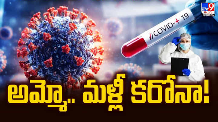 అమ్మో.. మళ్లీ కరోనా !! దేశానికి మరోసారి కొవిడ్ ముప్పు అమ్మో.. మళ్లీ కరోనా !! దేశానికి మరోసారి కొవిడ్ ముప్పు