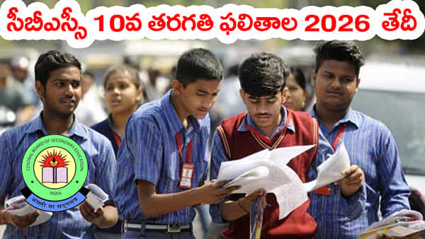 CBSE 10th Class 2026 Result Date: సీబీఎస్సీ విద్యార్ధులకు అలర్ట్.. 10వ తరగతి ఫలితాల విడుదల తేదీ ఇదే! డైరెక్ట్ లింక్