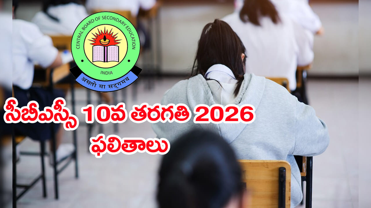 CBSE Class 10th Results 2026: రేపే సీబీఎస్సీ పదో తరగతి ఫలితాలు విడుదల..? డైరెక్ట్ లింక్ ఇదిగో