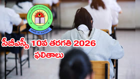 రేపే CBSE పదో తరగతి 2026 ఫలితాలు విడుదల..? డైరెక్ట్ లింక్ ఇదే