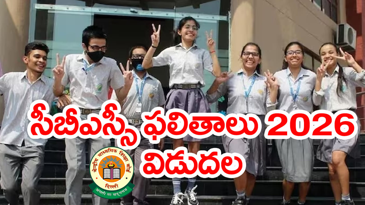 CBSE Class 10 Results 2026: సీబీఎస్‌ఈ పదో తరగతి 2026 ఫలితాలు విడుదల.. రిజల్ట్స్‌ డైరెక్ట్ లింక్‌ ఇదే