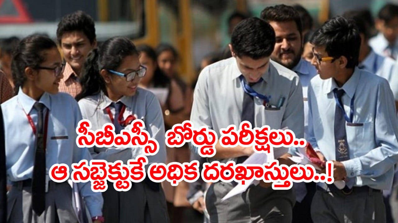 CBSE 10th 2nd board exams: సీబీఎస్‌ఈ పదో తరగతి రెండో విడత పరీక్షలు.. ఆ సబ్జెక్టుకే అత్యధిక దరఖాస్తులు