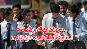 CBSE రెండో విడత 2026 పరీక్షలు.. ఆ సబ్జెక్టుకే అత్యధిక దరఖాస్తులు!