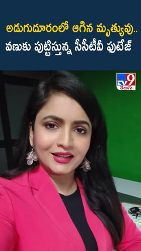 అడుగుదూరంలో ఆగిన మృత్యువు.. వణుకు పుట్టిస్తున్న సీసీటీవీ ఫుటేజ్