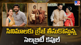 సినిమాలకు క్రేజ్‌ తీసుకొస్తున్న సెలబ్రిటీ కపుల్‌