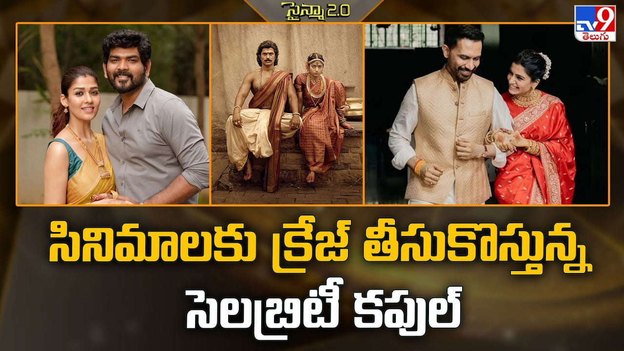 సినిమాలకు క్రేజ్ తీసుకొస్తున్న సెలబ్రిటీ కపుల్ సినిమాలకు క్రేజ్ తీసుకొస్తున్న సెలబ్రిటీ కపుల్