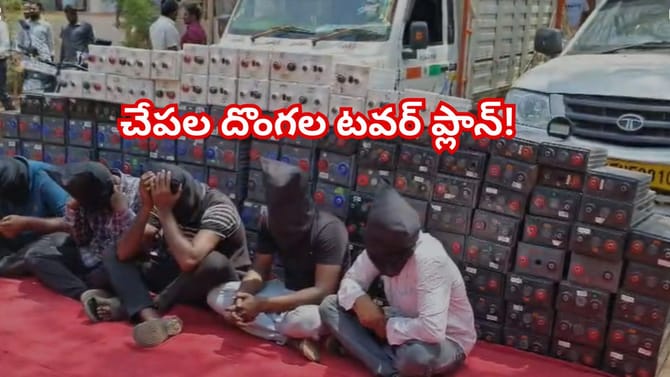 చేపల దొంగల టవర్ ప్లాన్.. జల్సాల కోసం సినిమా రేంజ్‌లో చోరీలు..