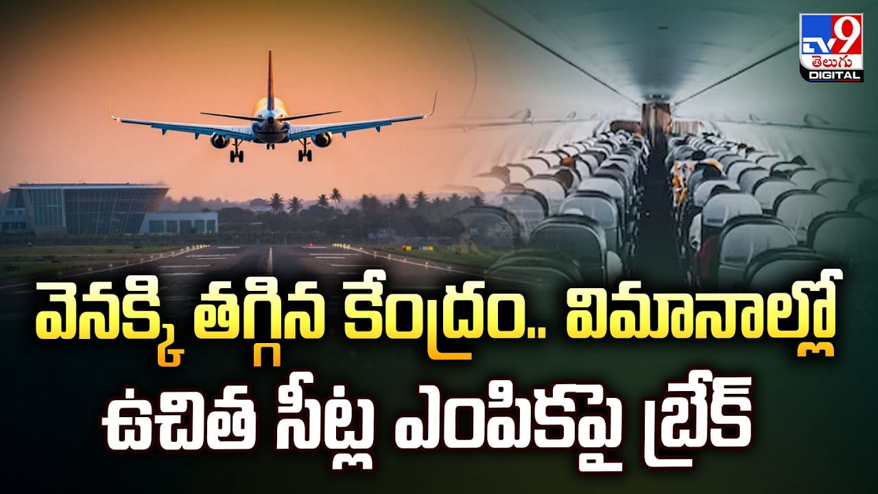 వెనక్కి తగ్గిన కేంద్రం.. విమానాల్లో ఉచిత సీట్ల ఎంపికపై బ్రేక్ వెనక్కి తగ్గిన కేంద్రం.. విమానాల్లో ఉచిత సీట్ల ఎంపికపై బ్రేక్