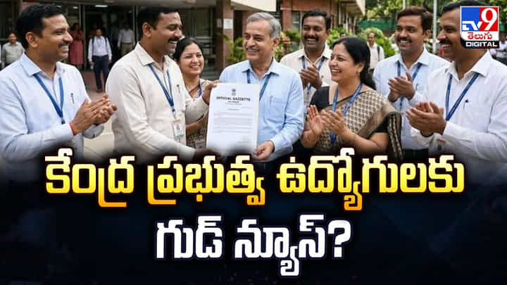 కేంద్ర ప్రభుత్వ ఉద్యోగులకు గుడ్ న్యూస్ ?? కేంద్ర ప్రభుత్వ ఉద్యోగులకు గుడ్ న్యూస్ ??