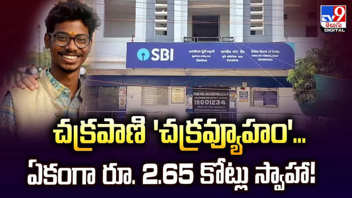 చక్రపాణి 'చక్రవ్యూహం' అదిరిపోయిందిగా.. ఏకంగా రూ. 2.65 కోట్లు స్వాహా.. చక్రపాణి 'చక్రవ్యూహం' అదిరిపోయిందిగా.. ఏకంగా రూ. 2.65 కోట్లు స్వాహా..