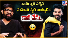 నా తర్వాత వచ్చిన సుడిగాలి స్టార్ అయ్యాడు !! కానీ నేను..