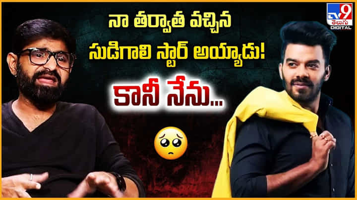 Chalaki Chanti: నా తర్వాత వచ్చిన సుడిగాలి స్టార్ అయ్యాడు !! కానీ నేను.. Chalaki Chanti: నా తర్వాత వచ్చిన సుడిగాలి స్టార్ అయ్యాడు !! కానీ నేను..