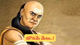 ఈ 5 ప్రదేశాల్లో నోరు మూసుకుంటేనే లాభం! చాణక్యుడి జీవిత రహస్యం ఇదే