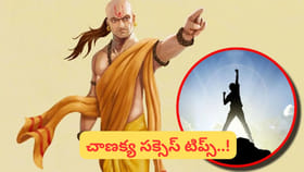 ఈ 5 చాణక్య సూత్రాలు తెలుసుకుంటే.. మిమ్మల్ని ఎవ్వరూ ఓడించలేరు!
