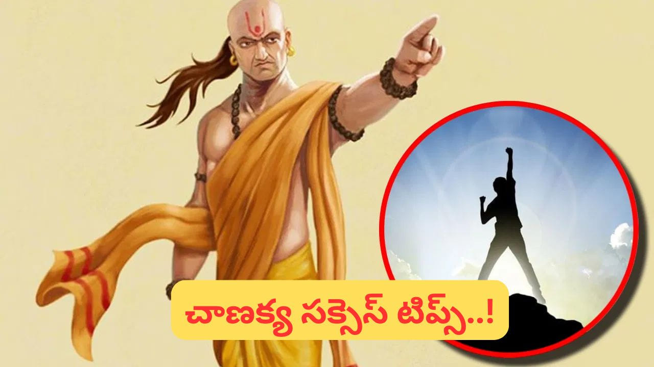 Chanakya Success Principles: భారతీయ చరిత్రలో ఆచార్య చాణక్యుడు ఒక మహానుభావ వ్యూహకర్తగా, రాజకీయ ఆలోచనకర్తగా, దౌత్య నిపుణుడిగా ప్రత్యేక గుర్తింపు పొందారు. ఆయన రచించిన “చాణక్య నీతి” కేవలం రాజ్య నిర్వహణకు మాత్రమే కాకుండా, సాధారణ మనిషి జీవితాన్ని సరిగ్గా నడిపించేందుకు అవసరమైన విలువైన మార్గదర్శక గ్రంథంగా నిలుస్తుంది. శతాబ్దాలు గడిచినా ఆయన ఇచ్చిన సూత్రాలు ఇప్పటికీ జీవనానికి వర్తించే సత్యాలుగానే నిలుస్తున్నాయి. ముఖ్యంగా మనిషి స్వభావం, సంబంధాలు, ఆర్థిక జాగ్రత్తలు, కష్టకాలంలో తీసుకోవాల్సిన నిర్ణయాల గురించి ఆయన బోధనలు ఎంతో విలువైనవి.