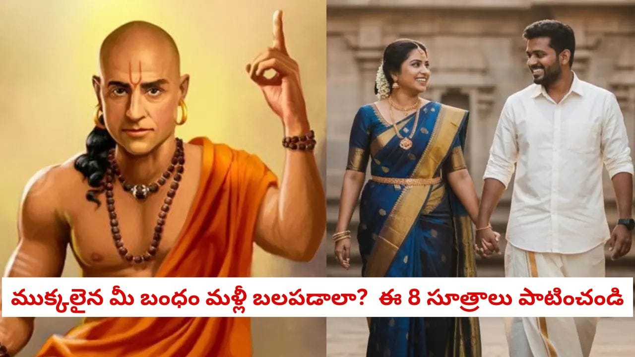 Chanakya Niti: ముక్కలైన బంధం మళ్లీ కలవాలా? చాణక్యుడు చెప్పిన ఈ 8 సూత్రాలు పాటిస్తే మీ ఇంట్లో ప్రేమ వర్షం కురవడం ఖాయం!