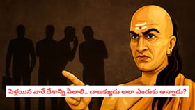 పెళ్లయిన వారే దేశాన్ని ఏలాలి.. చాణక్యుడు అలా ఎందుకు అన్నాడు?