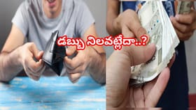 మీ దగ్గర డబ్బు నిలవడం లేదా? ఈ 5 తప్పులు మీ కొంప ముంచుతాయి!