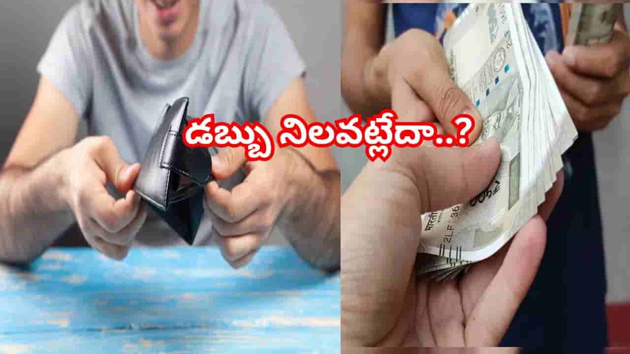 మీ దగ్గర డబ్బు నిలవడం లేదా? ఈ 5 తప్పులు మీ కొంప ముంచుతాయి!