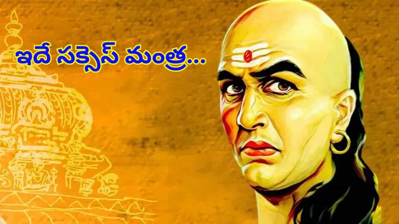 చాణక్యుడు ప్రకారం, మనిషి జీవితంలో అత్యంత ముఖ్యమైన సంపద జ్ఞానమే. విద్యార్థి జీవితంలో ఎంత కష్టపడి, శ్రద్ధతో చదువుకుంటే అంత ఎక్కువ జ్ఞానం పొందగలడు. దాంతో అతని భవిష్యత్తు కూడా సుఖసమృద్ధిగా మారుతుంది. అందుకే విద్యార్థులు సోమరితనాన్ని దూరం పెట్టి, నిరంతరం శ్రమించాలి అని ఆయన సూచించారు.
విద్యార్థులు విజయం సాధించాలంటే కొన్ని ముఖ్యమైన గుణాలు తప్పనిసరిగా అలవరచుకోవాలని చాణక్యుడు చెప్పాడు. అవి ఇలా ఉన్నాయి.  