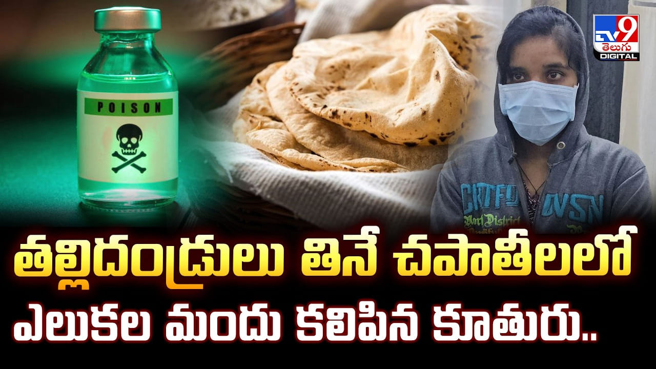 తల్లిదండ్రులు తినే చపాతీలలో ఎలుకల మందు కలిపిన కూతురు..