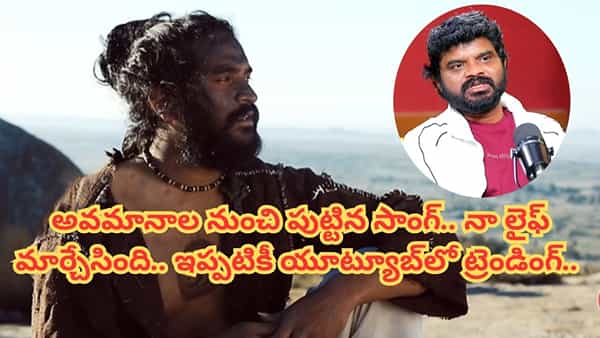 నీకెందుకు మ్యూజిక్ అన్నారు.. అవమానాల నుంచి పుట్టిందే ఆ సాంగ్.. దెబ్బకు యూట్యూబ్లో దుమ్మురేపింది..
