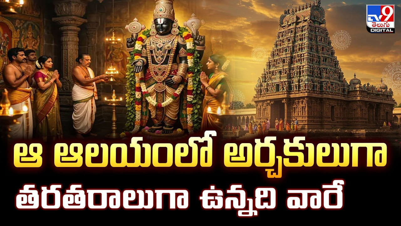 ఆ ఆలయంలో అర్చకులుగా.. తరతరాలుగా ఉన్నది వారే