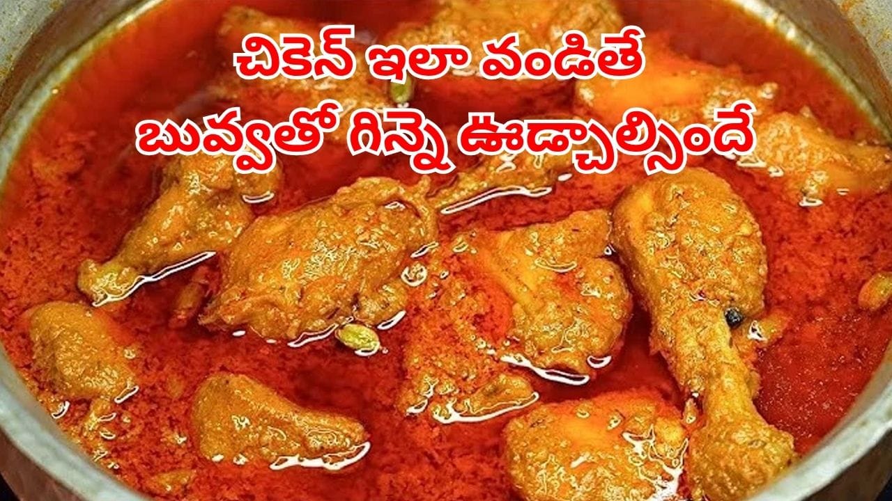 ఎప్పుడూ పాత పద్దతేనా.. షాహీ చికెన్ కుర్మా ఇలా ట్రై చేయండి.. దెబ్బకు గిన్నె ఊడ్చాల్సిందే