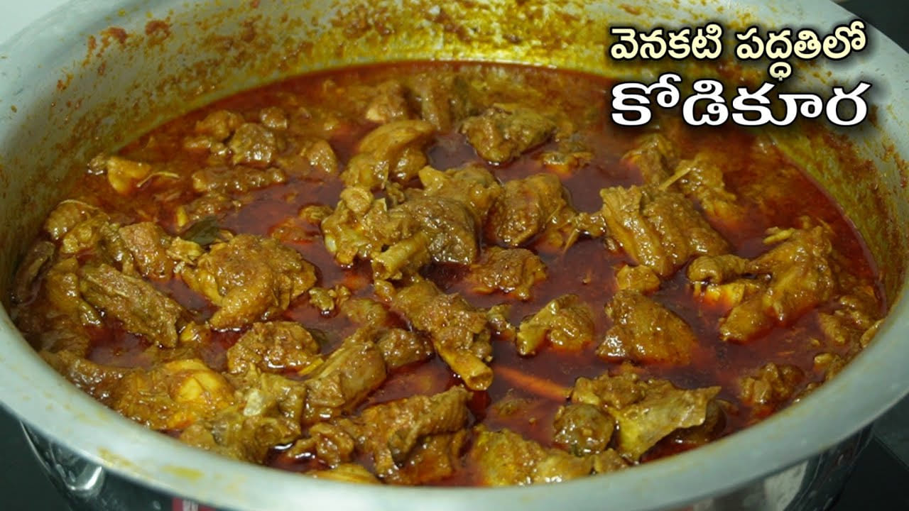 Chicken: వెనకటి పద్ధతిలో కోడి కూర.. ఇలా చేస్తే ఎంత కమ్మగుంటదో..