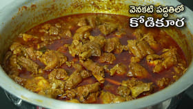 ఇలా కానీ కోడి కూర చేశారనుకో.. ఆహా.. మాములు టేస్ట్ కాదు..